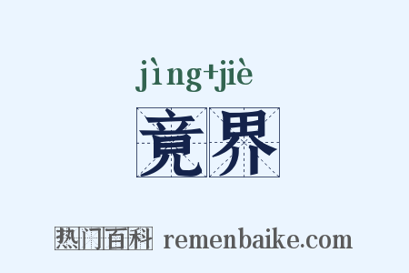 竟界是什么意思的图片